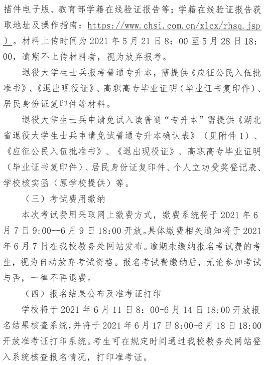 湖北中医药大学2021年普通专升本招生简章