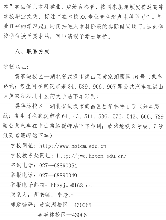 湖北中医药大学2021年普通专升本招生简章